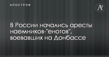 У Росії почалися арешти найманців-"єнотів", що воювали на Донбасі
