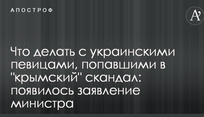 Что делать с украинскими певицами, попавшими в 