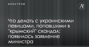 Що робити з українськими співачками, які потрапили в "кримський" скандал: з'явилася заява міністра