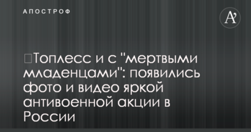 ​Топлесс и с "мертвыми младенцами": появились фото и видео яркой антивоенной акции в России