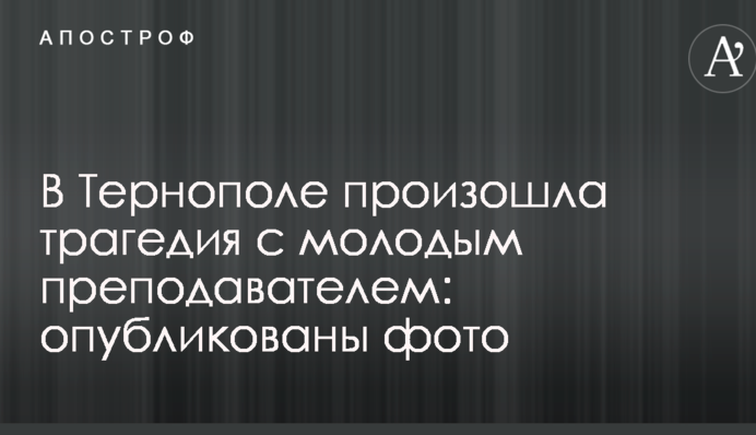 У Тернополі сталася трагедія з молодим викладачем: опубліковані фото