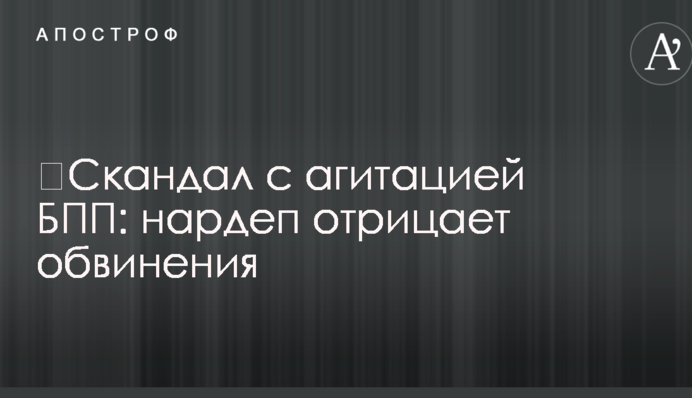 Скандал із агітацією БПП: нардеп спростовує звинувачення