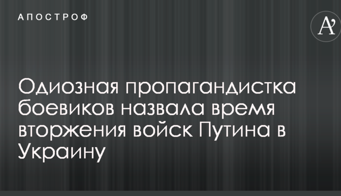 Одиозная пропагандистка боевиков назвала время вторжения войск Путина в Украину