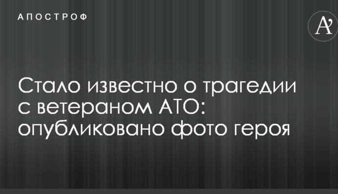 Стало известно о трагедии с ветераном АТО: опубликовано фото героя
