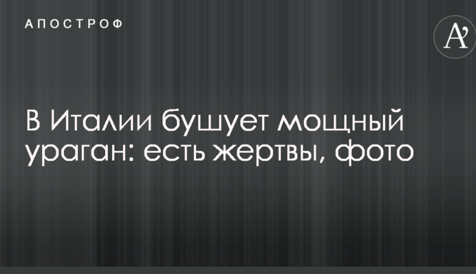 В Италии бушует мощный ураган: есть жертвы, фото