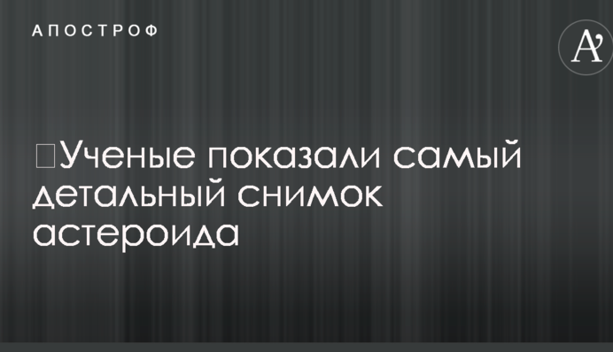 ​Вчені показали найдетальніший знімок астероїда