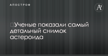 ​Ученые показали самый детальный снимок астероида