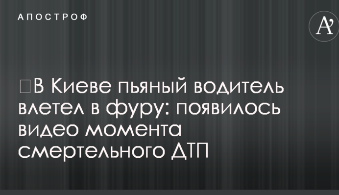 ​В Киеве пьяный водитель влетел в фуру: появилось видео момента смертельного ДТП