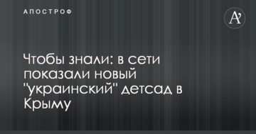 Щоб знали: в мережі показали новий "український" дитсадок в Криму