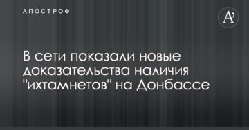 У мережі показали нові докази наявності "іхтамнєтов" на Донбасі