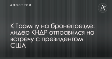 К Трампу на бронепоезде: лидер КНДР отправился на встречу с президентом США