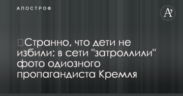 ​Странно, что дети не избили: в сети "затроллили" фото одиозного пропагандиста Кремля