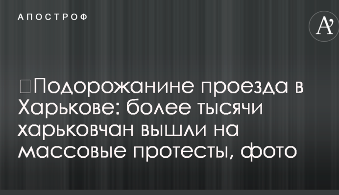 ​Подорожчання проїзду в Харкові: більше тисячі харків'ян вийшли на масові протести, фото