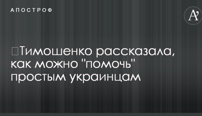​Тимошенко рассказала, как можно 