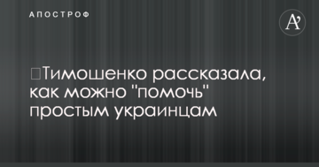 Тимошенко розповіла, як можна "допомогти" простим українцям