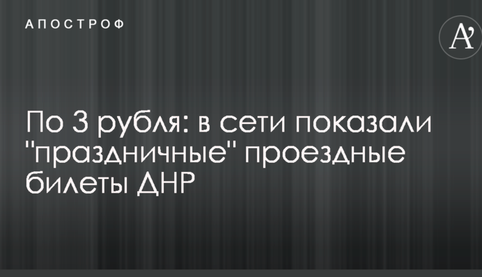 По 3 рубля: в сети показали 