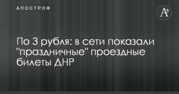 За 3 рубля: в мережі показали "святкові" проїзні квитки ДНР