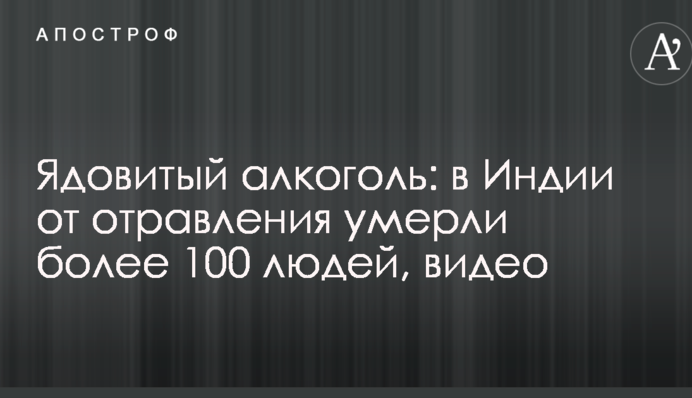 Ядовитый алкоголь: в Индии от отравления умерли более 100 людей, видео