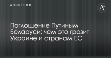 Поглинання Путіним Білорусі: чим це загрожує Україні і країнам ЄС