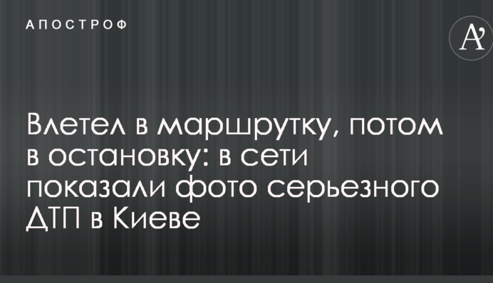 Влетел в маршрутку, потом в остановку: в сети показали фото серьезного ДТП в Киеве
