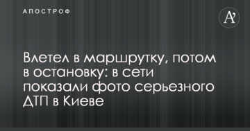 Влетів у маршрутку, потім в зупинку: в мережі показали фото серйозної ДТП в Києві