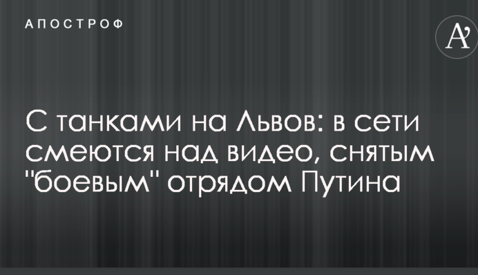 З танками на Львів: в мережі сміються над відео, знятим 