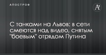 З танками на Львів: в мережі сміються над відео, знятим "бойовим" загоном Путіна