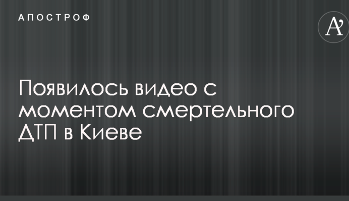 З'явилося відео з моментом смертельного ДТП в Києві