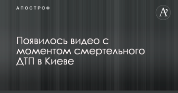 З'явилося відео з моментом смертельного ДТП в Києві