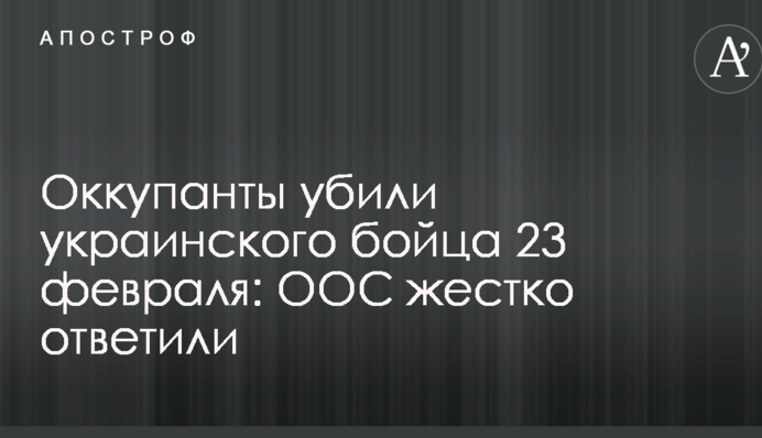 Оккупанты убили украинского бойца 23 февраля: ООС жестко ответили
