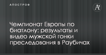 Чемпионат Европы по биатлону: результаты и видео мужской гонки преследования в Раубичах