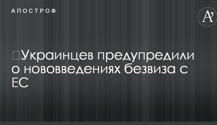 Українців попередили про нововведення безвіза з ЄС