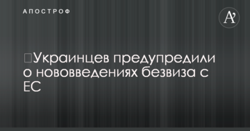 ​Украинцев предупредили о нововведениях безвиза с ЕС