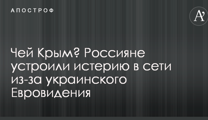 Чий Крим? Росіяни влаштували істерію в мережі через українське Євробачення