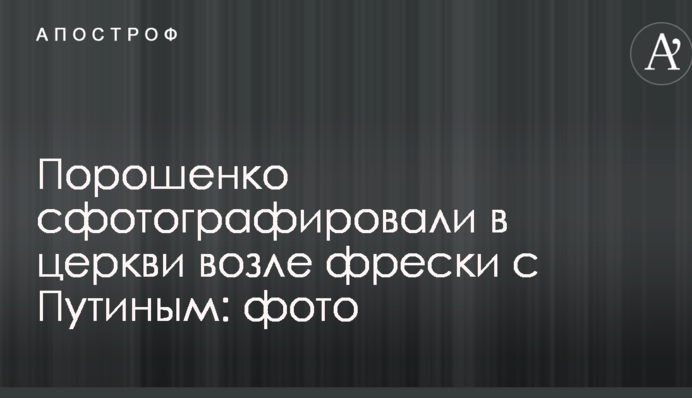 Порошенко сфотографировали в церкви возле фрески с Путиным: фото