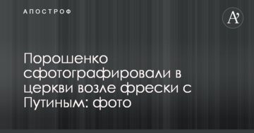 Порошенко сфотографували в церкві біля фрески з Путіним: фото