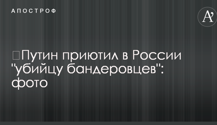 ​Путін надав притулок в Росії 