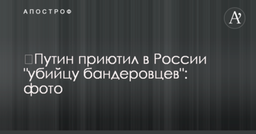 ​Путін надав притулок в Росії "вбивці бандерівців": фото