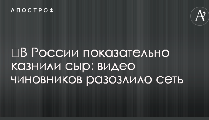 ​У Росії показово стратили сир: відео чиновників розлютило мережу