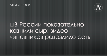 ​У Росії показово стратили сир: відео чиновників розлютило мережу