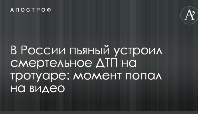 У Росії п'яний влаштував смертельну ДТП на тротуарі: момент потрапив на відео