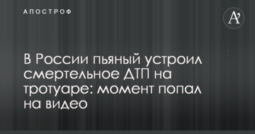 У Росії п'яний влаштував смертельну ДТП на тротуарі: момент потрапив на відео