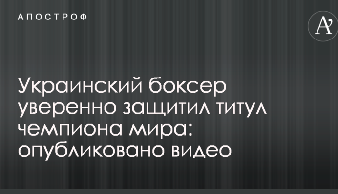 Украинский боксер уверенно защитил титул чемпиона мира: опубликовано видео