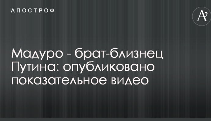 ​Мадуро - брат-близнюк Путіна: опубліковано показове відео
