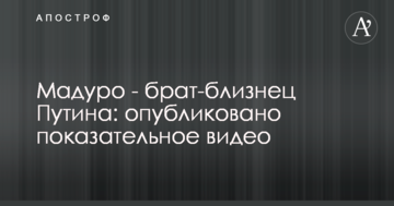 ​Мадуро - брат-близнюк Путіна: опубліковано показове відео