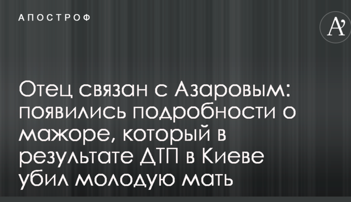 Отец связан с Азаровым: появились подробности о мажоре, который в результате ДТП в Киеве убил молодую мать