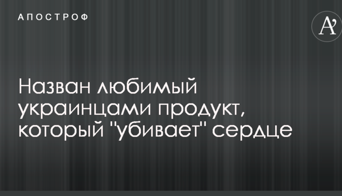 Назван любимый украинцами продукт, который 