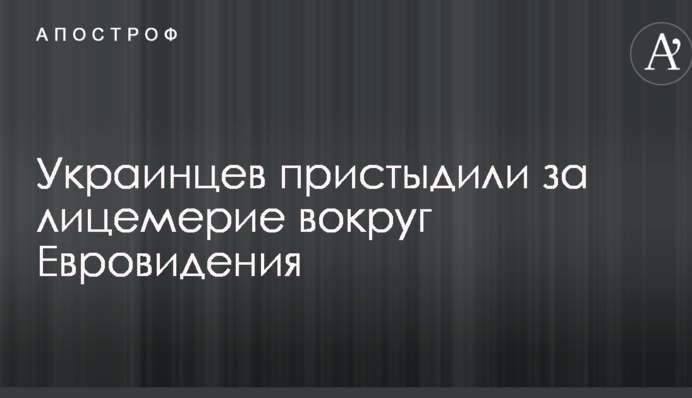 Украинцев пристыдили за лицемерие вокруг Евровидения