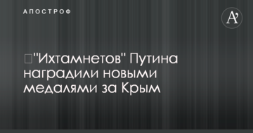 ​"Іхтамнєтов" Путіна нагородили новими медалями за Крим