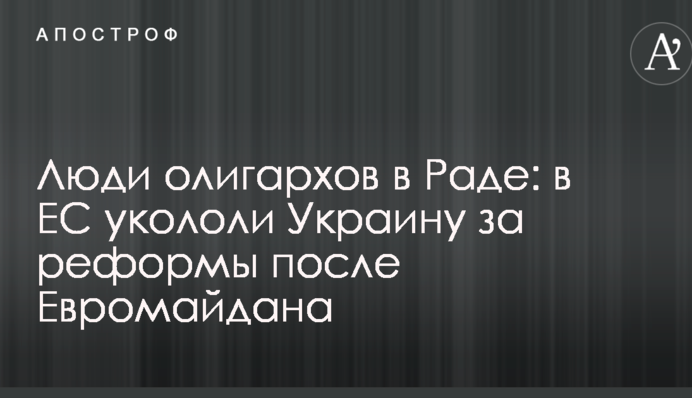 Люди олигархов в Раде: в ЕС укололи Украину за реформы после Евромайдана